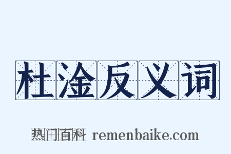 杜淦反义词是什么意思的图片
